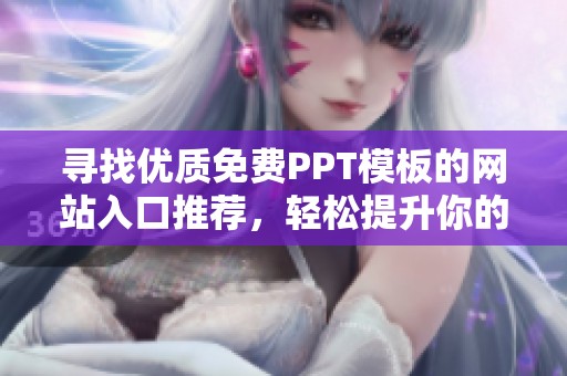 尋找優質免費PPT模板的網站入口推薦，輕松提升你的演示效果