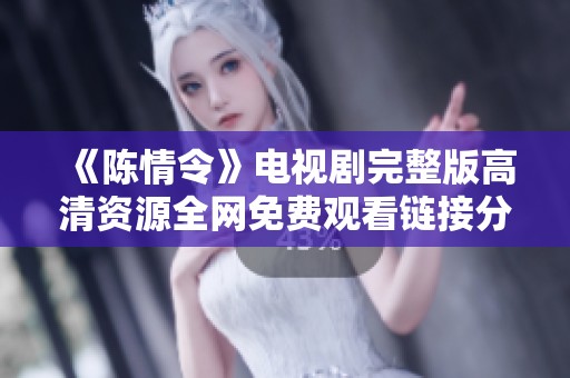 《陳情令》電視劇完整版高清資源全網免費觀看鏈接分享與觀看攻略