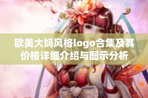 歐美大媽風格logo合集及其價格詳細介紹與圖示分析