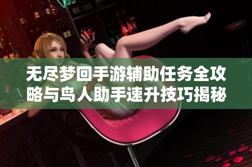 無盡夢回手游輔助任務全攻略與鳥人助手速升技巧揭秘
