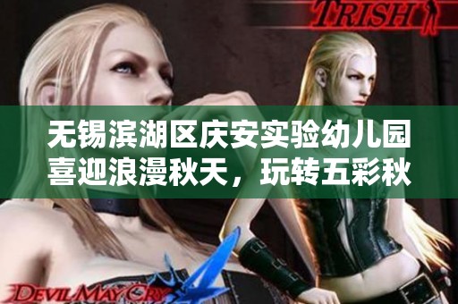 無錫濱湖區慶安實驗幼兒園喜迎浪漫秋天，玩轉五彩秋葉樂趣無限