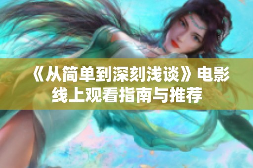 《從簡單到深刻淺談》電影線上觀看指南與推薦