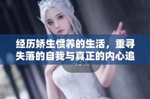 經(jīng)歷嬌生慣養(yǎng)的生活，重尋失落的自我與真正的內(nèi)心追求