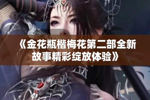 《金花瓶楷梅花第二部全新故事精彩綻放體驗》