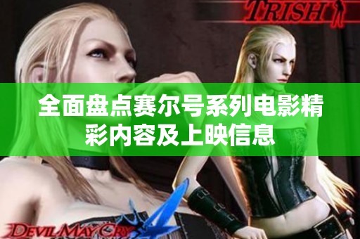 全面盤點賽爾號系列電影精彩內容及上映信息