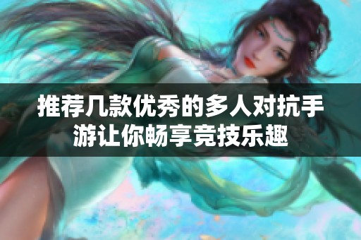 推薦幾款優秀的多人對抗手游讓你暢享競技樂趣