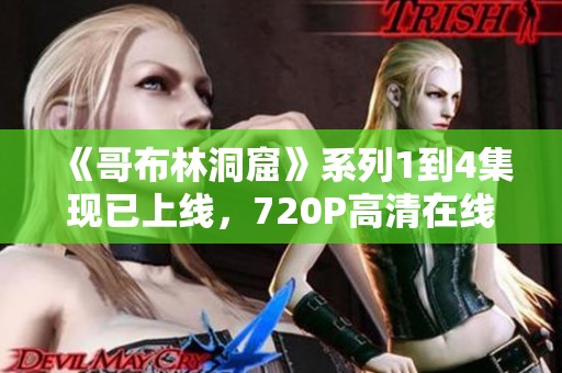 《哥布林洞窟》系列1到4集現已上線，720P高清在線播放！