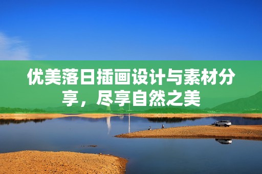 優美落日插畫設計與素材分享，盡享自然之美
