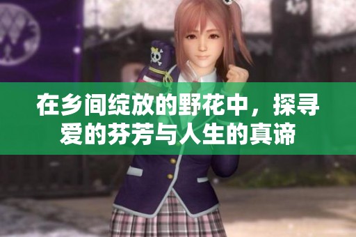 在鄉(xiāng)間綻放的野花中，探尋愛的芬芳與人生的真諦