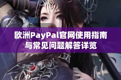 歐洲PayPal官網使用指南與常見問題解答詳覽