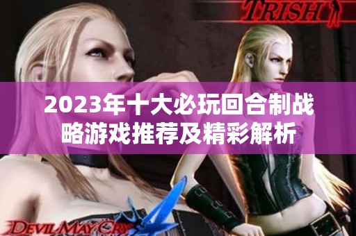 2023年十大必玩回合制戰(zhàn)略游戲推薦及精彩解析