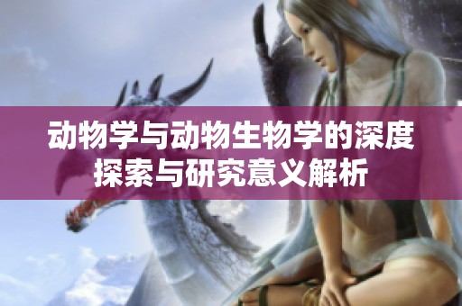 動物學與動物生物學的深度探索與研究意義解析