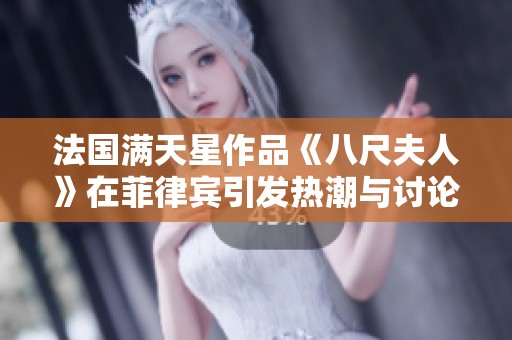 法國滿天星作品《八尺夫人》在菲律賓引發熱潮與討論的背后故事