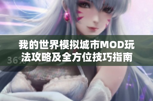 我的世界模擬城市MOD玩法攻略及全方位技巧指南