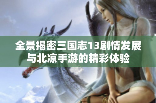 全景揭密三國志13劇情發(fā)展與北涼手游的精彩體驗