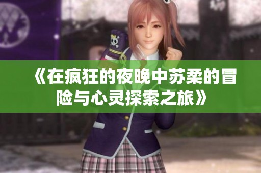 《在瘋狂的夜晚中蘇柔的冒險與心靈探索之旅》