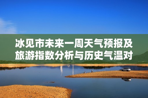 冰見市未來一周天氣預報及旅游指數分析與歷史氣溫對比