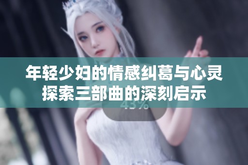 年輕少婦的情感糾葛與心靈探索三部曲的深刻啟示