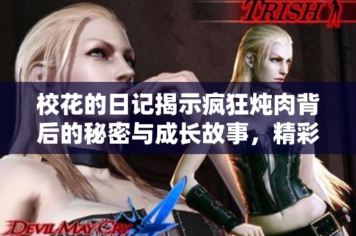 校花的日記揭示瘋狂燉肉背后的秘密與成長故事，精彩不容錯過！