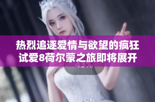 熱烈追逐愛情與欲望的瘋狂試愛8荷爾蒙之旅即將展開