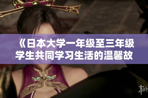 《日本大學一年級至三年級學生共同學習生活的溫馨故事》