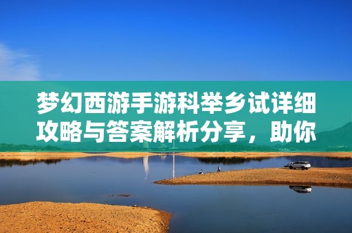 夢幻西游手游科舉鄉試詳細攻略與答案解析分享，助你順利通關