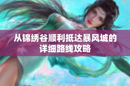 從錦繡谷順利抵達暴風城的詳細路線攻略