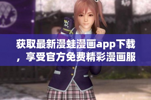 獲取最新漫蛙漫畫app下載，享受官方免費精彩漫畫服務