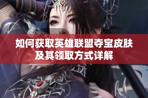 如何獲取英雄聯盟奪寶皮膚及其領取方式詳解