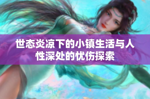 世態炎涼下的小鎮生活與人性深處的憂傷探索