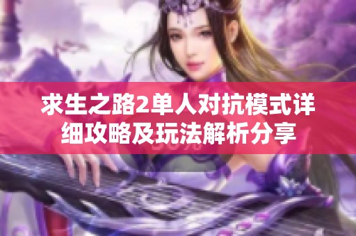 求生之路2單人對抗模式詳細攻略及玩法解析分享