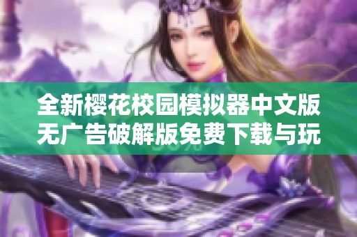 全新櫻花校園模擬器中文版無廣告破解版免費下載與玩樂指南分享