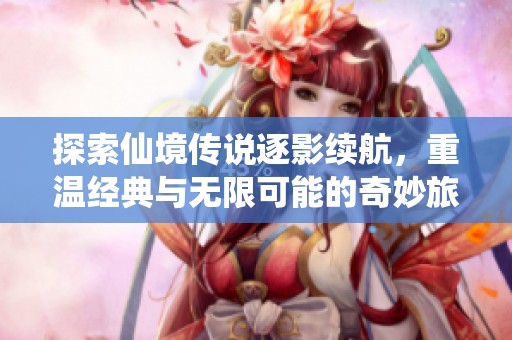 探索仙境傳說逐影續航，重溫經典與無限可能的奇妙旅程