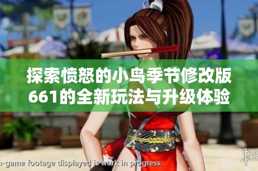 探索憤怒的小鳥季節(jié)修改版661的全新玩法與升級體驗
