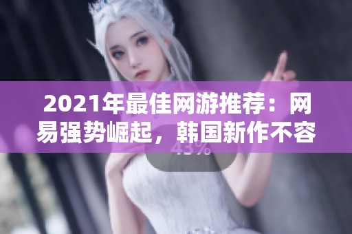 2021年最佳網游推薦：網易強勢崛起，韓國新作不容錯過
