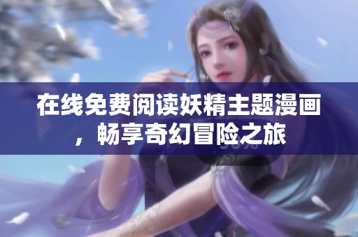 在線免費閱讀妖精主題漫畫，暢享奇幻冒險之旅