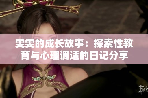 雯雯的成長故事：探索性教育與心理調適的日記分享
