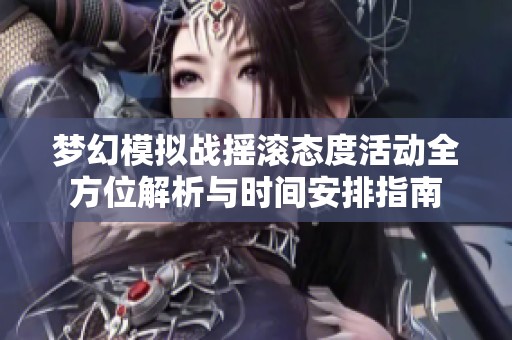 夢幻模擬戰搖滾態度活動全方位解析與時間安排指南