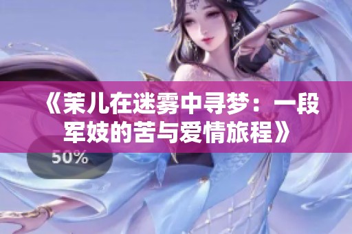 《茉兒在迷霧中尋夢(mèng)：一段軍妓的苦與愛(ài)情旅程》