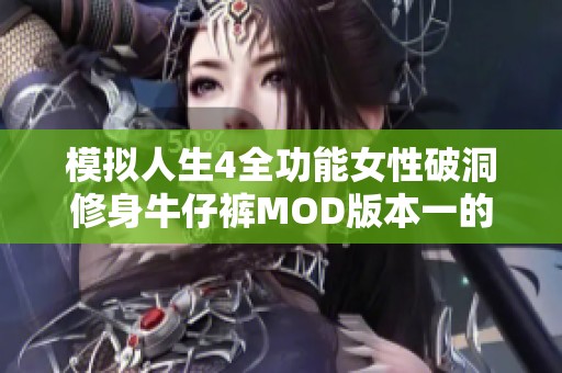 模擬人生4全功能女性破洞修身牛仔褲MOD版本一的綠色破解版介紹