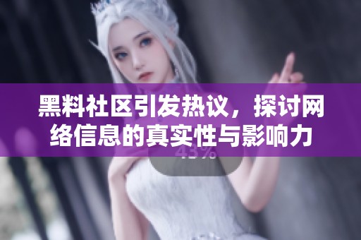 黑料社區引發熱議，探討網絡信息的真實性與影響力