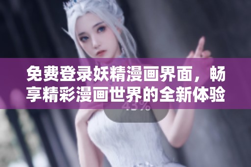 免費登錄妖精漫畫界面，暢享精彩漫畫世界的全新體驗