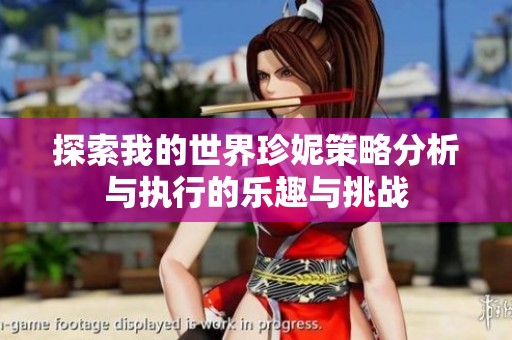 探索我的世界珍妮策略分析與執行的樂趣與挑戰