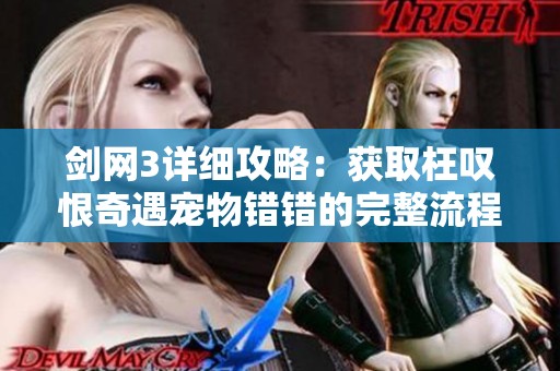 劍網3詳細攻略：獲取枉嘆恨奇遇寵物錯錯的完整流程與技巧分享