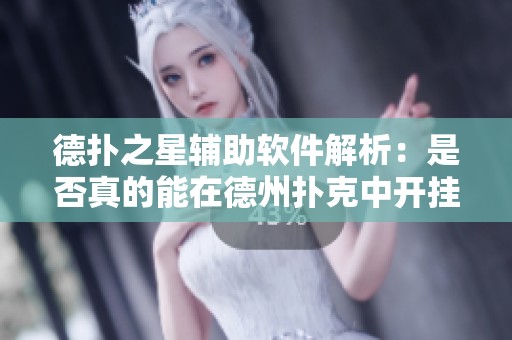 德?lián)渲禽o助軟件解析：是否真的能在德州撲克中開掛？