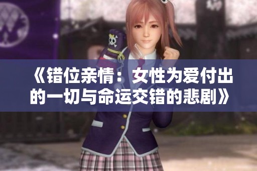 《錯位親情：女性為愛付出的一切與命運交錯的悲劇》