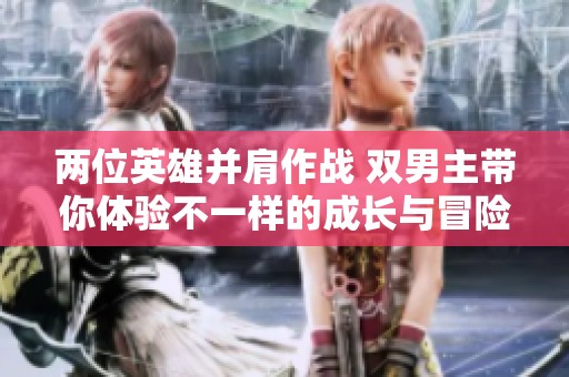 兩位英雄并肩作戰 雙男主帶你體驗不一樣的成長與冒險故事