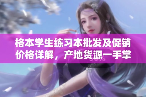 格本學生練習本批發及促銷價格詳解，產地貨源一手掌握