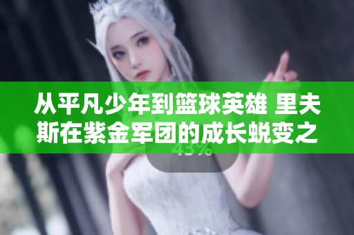 從平凡少年到籃球英雄 里夫斯在紫金軍團的成長蛻變之路