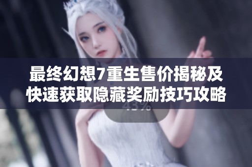 最終幻想7重生售價(jià)揭秘及快速獲取隱藏獎(jiǎng)勵(lì)技巧攻略